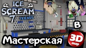 🍦ICE SCREAM 7🍦 МАСТЕРСКАЯ В 3D MAP🍦ICE SCREAM 7: LIS