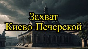 Что произойдет с Киево Печерской лаврой в 2025? Идет захват Ближних пещер Киево-Печерской лавры