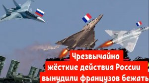 Чрезвычайно жёсткие действия России вынудили французские истребители поспешно покинуть Черное море.