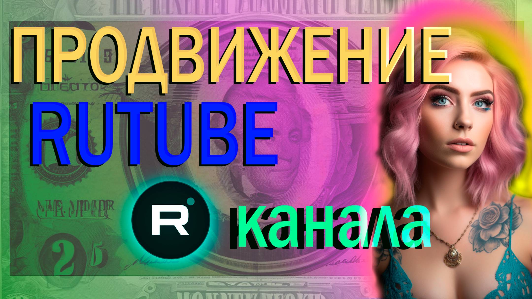 Продвижение канала на RUTUBE / Видео № 8