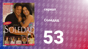 Соледад 53 серия (сериал, 2001)