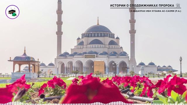 #3 Истории о сподвижниках Пророка ﷺ / Абдаллах ибн Хузафа ас-Сахми (р.а.)