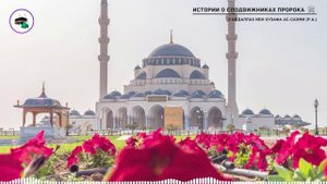 #3 Истории о сподвижниках Пророка ﷺ / Абдаллах ибн Хузафа ас-Сахми (р.а.)