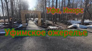 Уфимское ожерелье, Инорс, тропа здоровья, иарт 2025