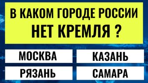 20 вопросов, которые легко провалить!😅 Вы не ошибётесь? Интересные тесты на эрудицию