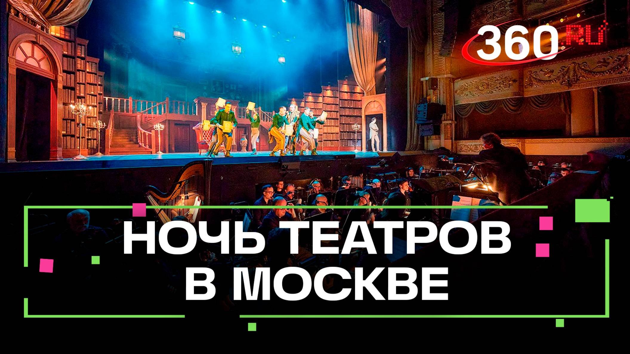 120 мероприятий по всему городу: в Москве прошла ежегодная акция «Ночь театров»