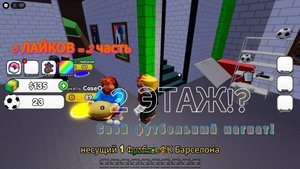 Играю в футбольный тайкун! 2 ЭТАЖ!? Обслуживание 4 клиентов сразу!?