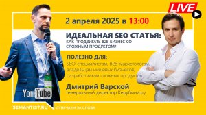🔴Semantist® Live 🎬 «Идеальная SEO-статья: продвигаем B2B со сложным продуктом» Дмитрий Варской