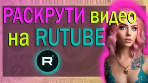 Как раскрутить видео на RUTUBE / Видео № 9