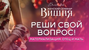 Реши свой вопрос! #семинар #белый_свет