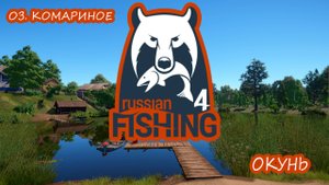 Русская рыбалка 4🐟 озеро Комариное. Ловим окуня!