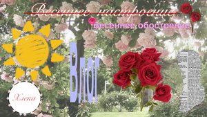 Весенний влог💐 | Хлека