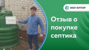 Отзыв о покупке септика в компании ЭкоСептор