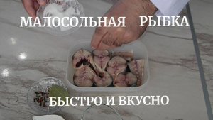 Малосольная скумбрия. Быстро и очень вкусно.