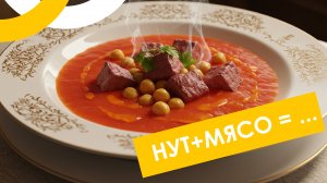 🔥 Рецепт Нута с Мясом – Вкусное и Полезное Блюдо! 😋🥘