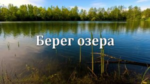 Берег Озера | Спокойная Мелодия и Мягкие Волны для Глубокого Расслабления и Медитации 🌊🧘🌊