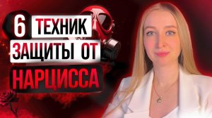 6 мощных ТЕХНИК против манипуляций НАРЦИССА