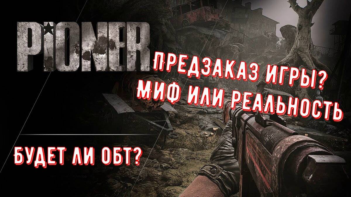 Pioner Старт Предзаказов Игры Начало ОБТ