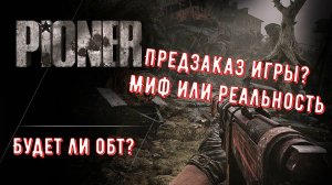 Pioner Старт Предзаказов Игры Начало ОБТ