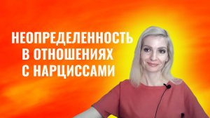 Неопределенность в отношениях с нарциссами и психопатами