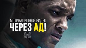 ЧЕРЕЗ АД, МЕЧТАЙ. МОТИВАЦИОННОЕ ВИДЕО.⚡