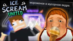 🍦ICE SCREAM UNITED🍦 - УСПЕХ👍 ИЛИ ПРОВАЛ👎