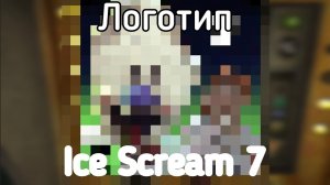 Ice Scream 7 фанмейд логотип || Ice Scream 7