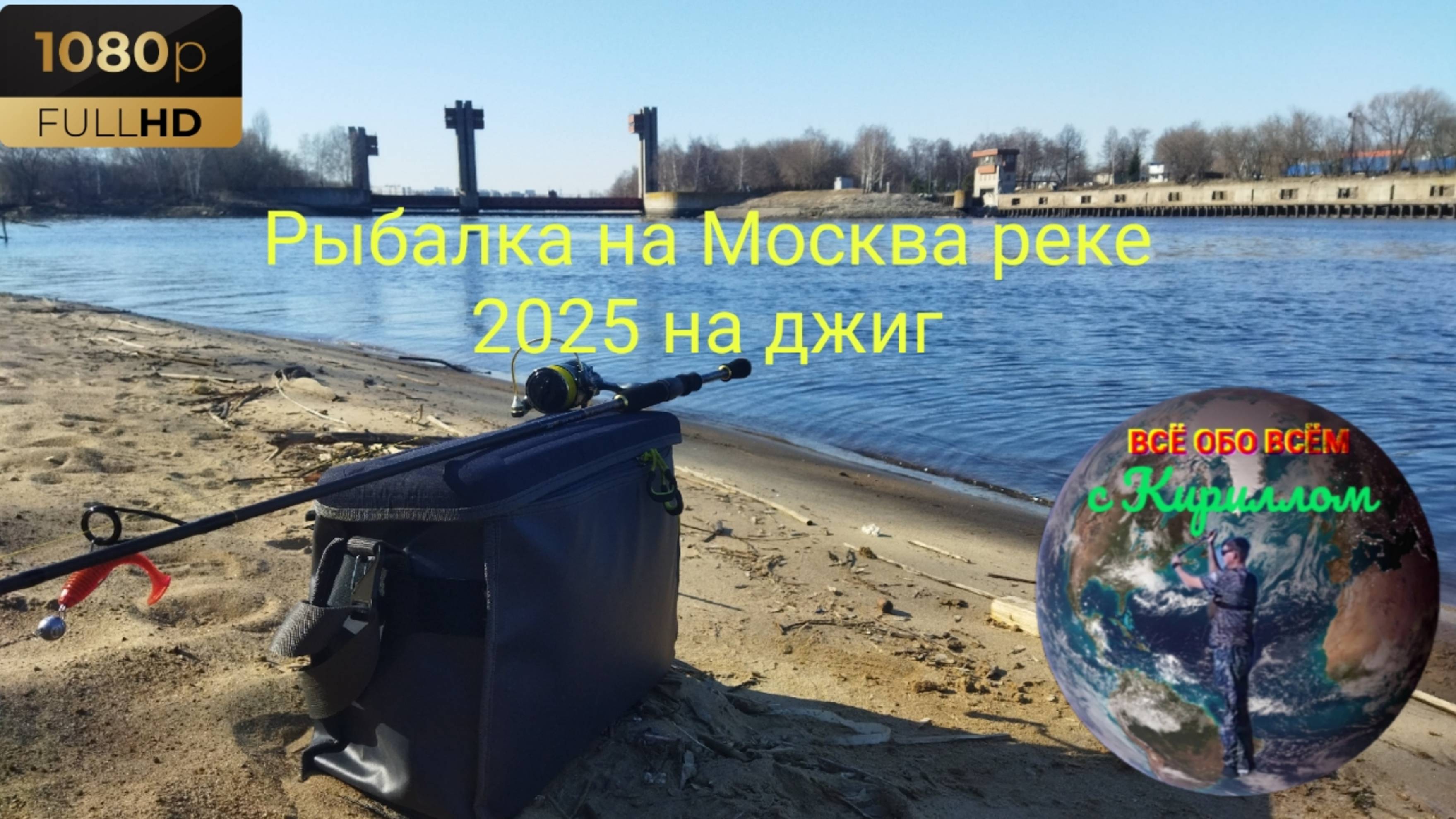 Рыбалка на Москва реке на джиг.