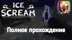 Прохождение Мороженщика 1 || Ice Scream 1