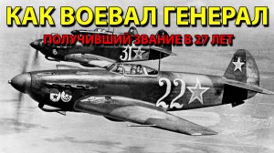 Как воевал генерал, получивший звание в 27 лет.