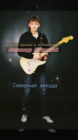 Северная звезда.Автор музыки и исполнитель Александр Попроцкий