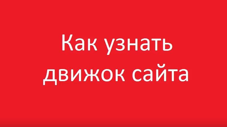Как узнать на каком движке сайт онлайн