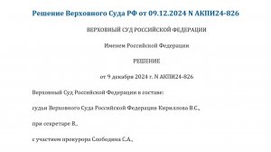 Решение Верховного Суда