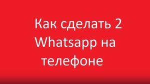 Как сделать 2 приложения ватсап