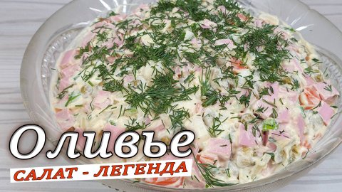 Салат ОЛИВЬЕ рецепт классический. Как приготовить оливье с колбасой