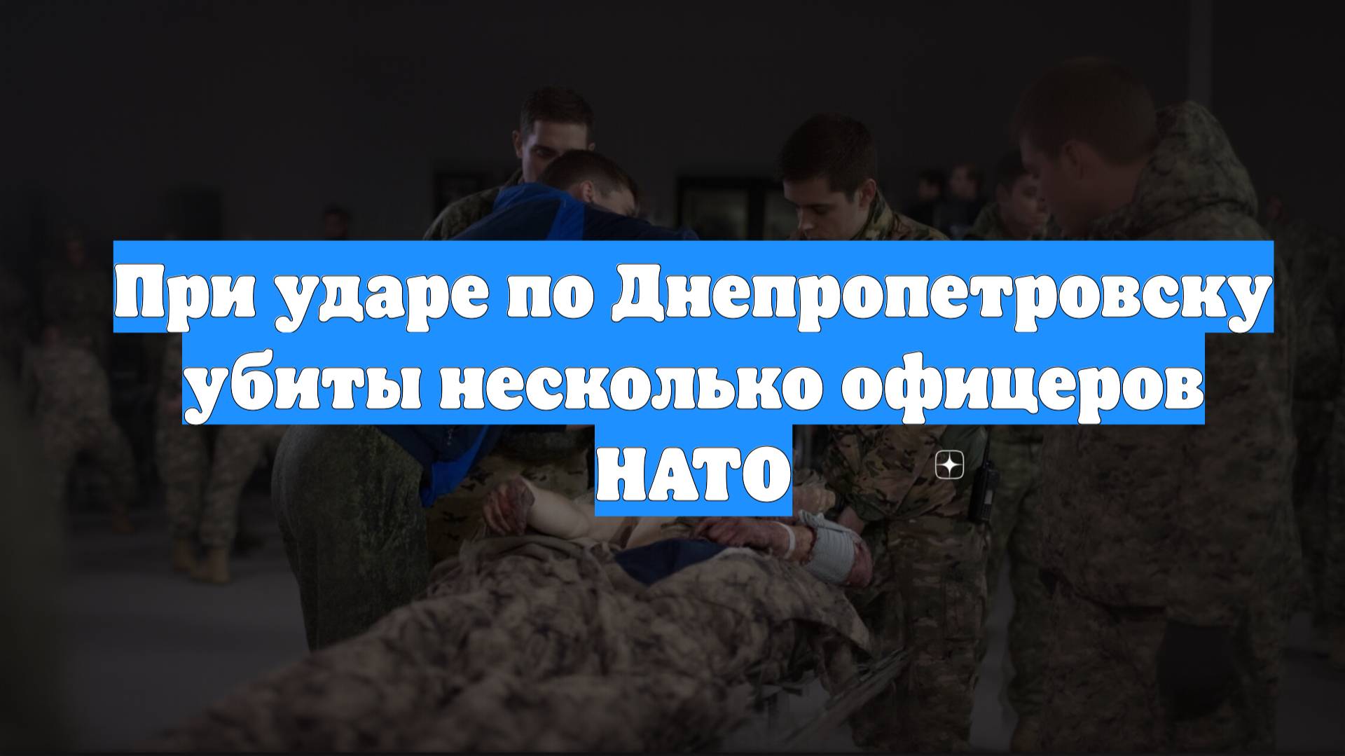 При ударе по Днепропетровску убиты несколько офицеров НАТО