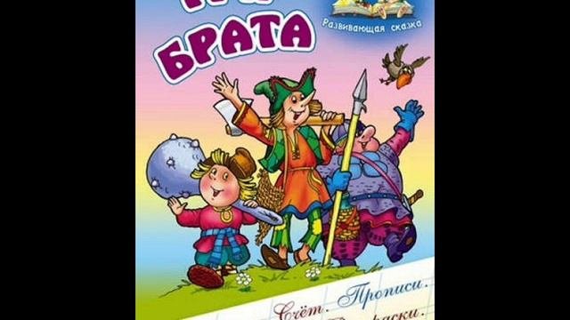 Сказки от ВИКТОРИАНА  О ТРЕХ БРАТЬЯХ