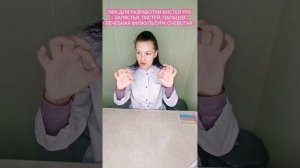 ЛФК ДЛЯ РАЗРАБОТКИ КИСТЕЙ РУК - ЗАПЯСТЬЯ, ПЯСТЕЙ, ПАЛЬЦЕВ | ЛЕЧЕБНАЯ ФИЗКУЛЬТУРА CHEBOTAR'