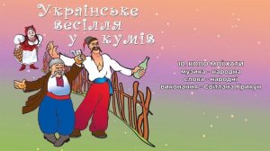 Українське весілля у кумів. Українські весільні танцювальні пісні, кращі застільні пісні на весілля