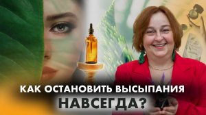 Почему косметологи не лечат, а маскируют проблему? | Светлана Попова | Гомеопатия и психотерапия