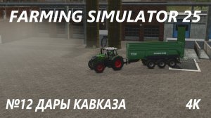 FARMING SIMULATOR 25 ДАРЫ КАВКАЗА №12