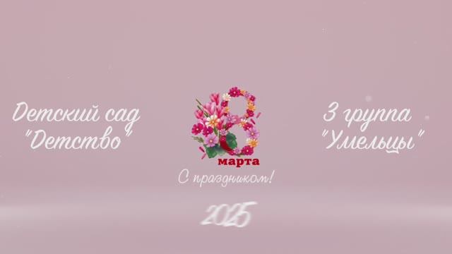 Детский сад Детство. 8 марта 2025. Умельцы смотреть онлайн