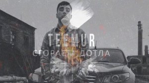 TeeMur - Сгораем дотла