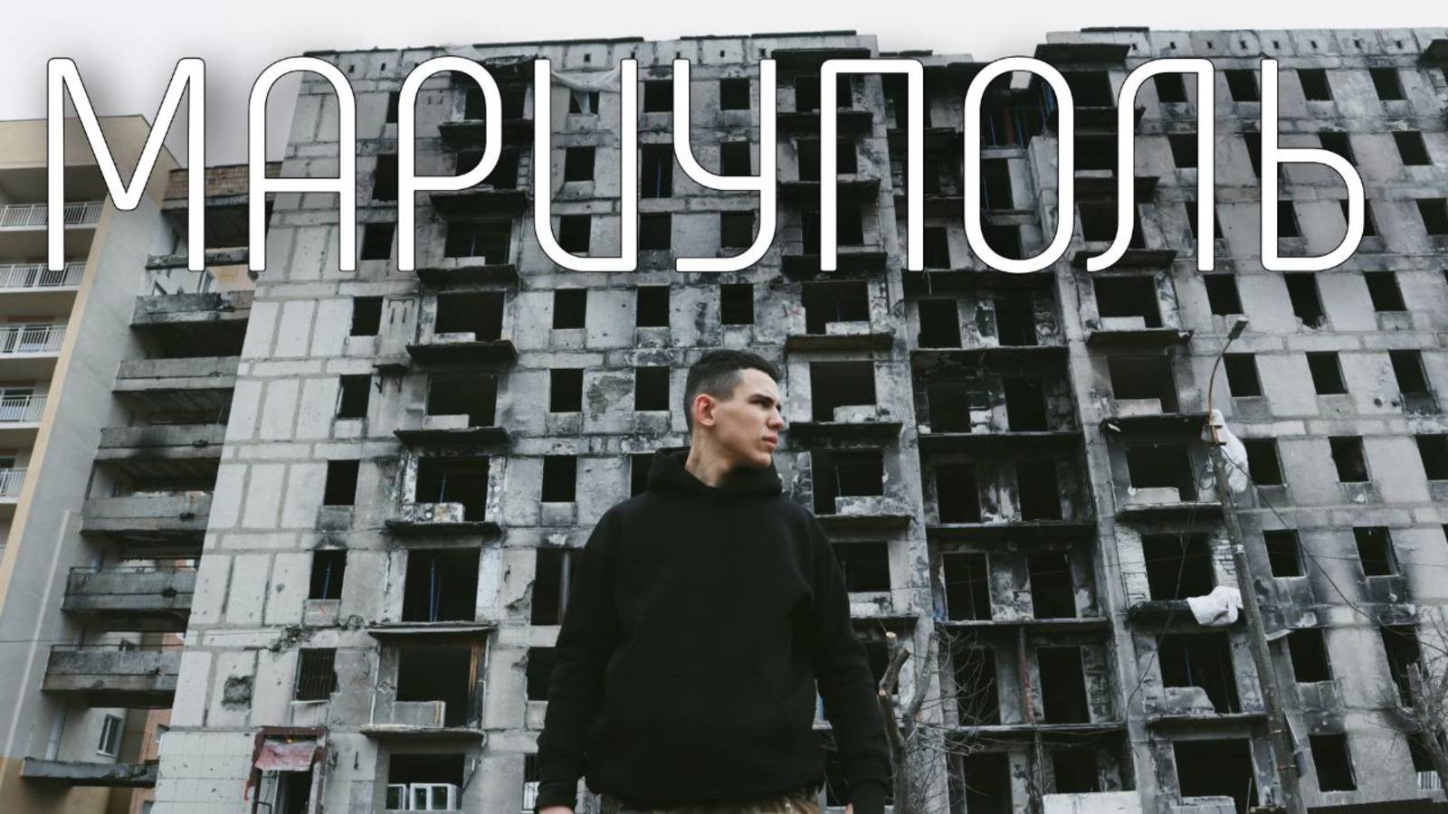 Мариуполь | Из руин к жемчужине @Weekdays_militarist смотреть онлайн