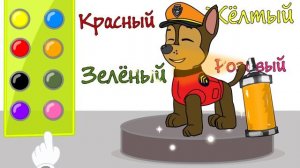 Мультик щенячий патруль, раскраска чейз, для детей