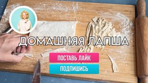 Постная домашняя лапша