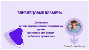 Диагностика, что мешает вам принять и раскрыть в себе Богиню, а в близнеце принять Бога