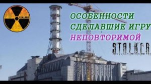 S.T.A.L.K.E.R. Особенности. Причины по которым стоит поиграть
