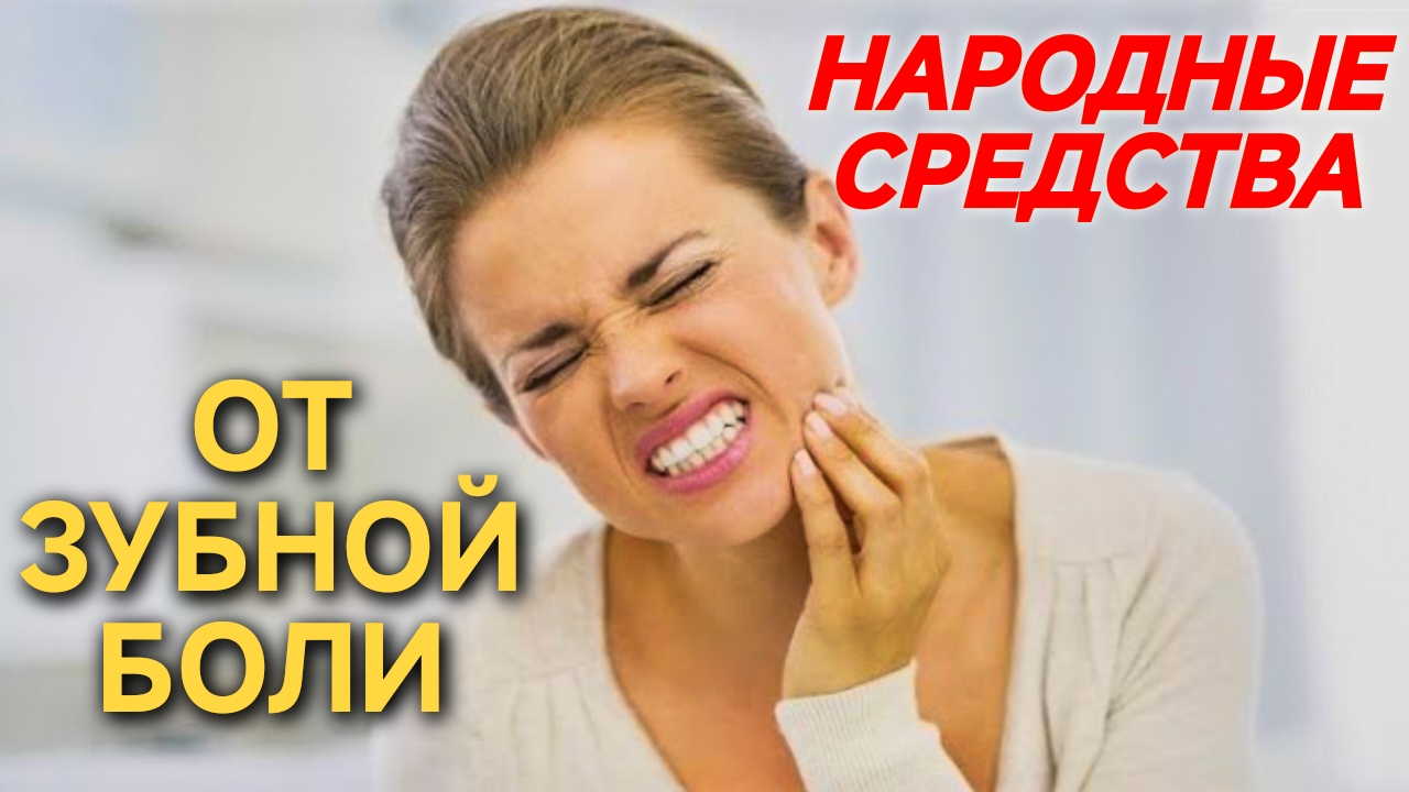 КАК СНЯТЬ ОСТРУЮ ЗУБНУЮ БОЛЬ ЗА 1 МИНУТУ? ТОП НАРОДНЫХ СРЕДСТВ.