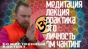 Медитация / Лекция / Практика - Ом Чантинг, Эго/Личность, Проводники